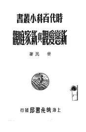 新恋爱观与新家庭观