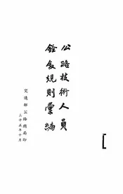 公路技术人员铨叙规则汇编