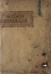 台湾工矿股份有限公司第三次董监联席会议案