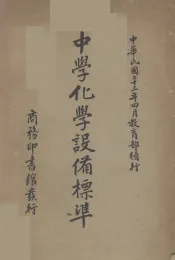 中学化学设备标准