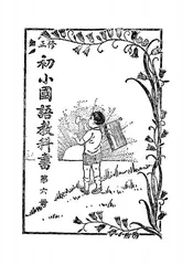 修正初小国语教科书