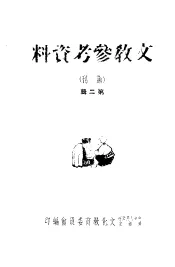 文教参考资料  第2辑