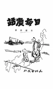 日本漫话