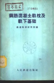 钢筋混凝土轨枕及轨下基础