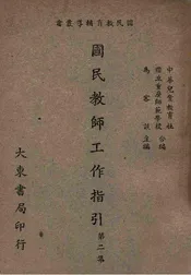 国民教师工作指引. 第2集