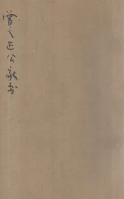 曾文正公家书  下  精校分类  新式标点