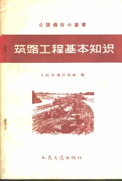 筑路工程基本知识