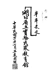 半年来之湖北省立实验民众教育馆