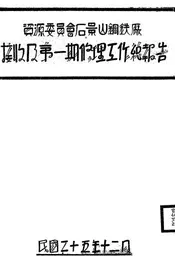 资源委员会石景山钢铁厂接收及第一期修理工作总报告