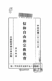 信仰自由和宗教教育
