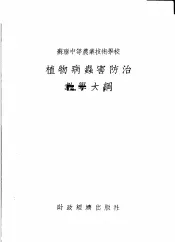 苏联中等农业技术学校  植物病虫害防治教学大纲
