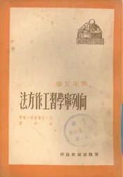 向列宁学习工作方法