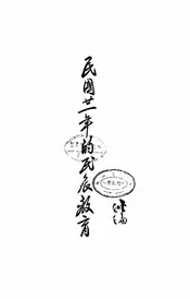 民国廿一年的民众教育