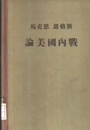 马克思恩格斯论美国内战