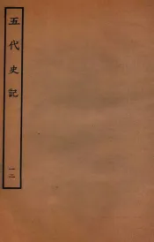 五代史记  世家  12  卷61-64