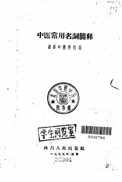 中医常用名词简释