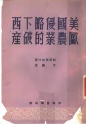 美国侵略下西欧农业的破产