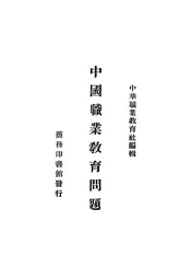 中国职业教育问题