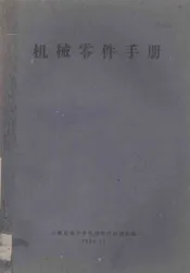 机械零件手册