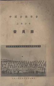中国纺织学会上海分会会员录