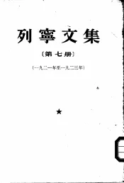 列宁文集  第7册  1921-1923