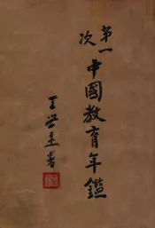 第一次中国教育年鉴  丁编  教育统计