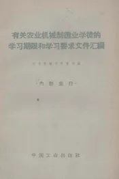 有关农业机械制造业学徒的学习期限和学习要求文件汇编
