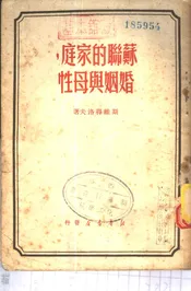 苏联的家庭婚姻与母性