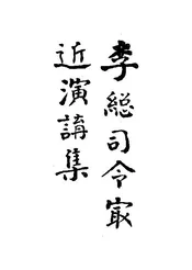 李总司令最近演讲集