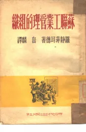 苏联工业管理的组织