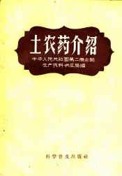 土农药介绍