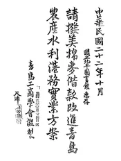 请拨美棉麦借款改进青岛农产水利港务实业方案