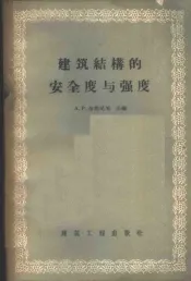 建筑结构的安全度与强度