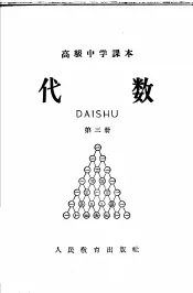 高级中学课本  代数  第3册