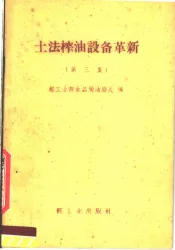 土法榨油的设备革新  第3集