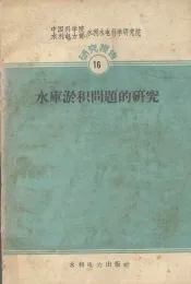 水库淤积问题的研究