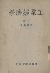 工业经济学  下