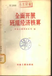 全面开展班组经济核算
