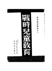 战时儿童教育