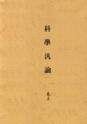 公民丛书  科学泛论  卷上