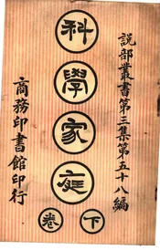 科学家庭  第三集  第五十八编  （下卷）