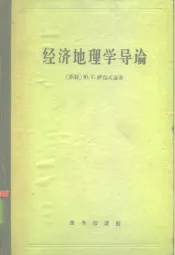 经济地理学导论
