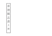 承德縣誌書