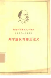 列宁论反对修正主义