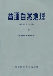普通自然地理  供函授生用  下