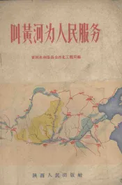 叫黄河为人民服务