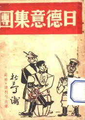 日德意集团