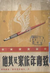 致青年作家及其他