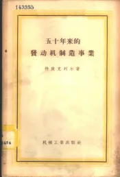 五十年来的发动机制造事业