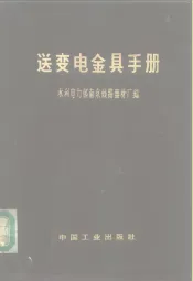 送变电金具手册